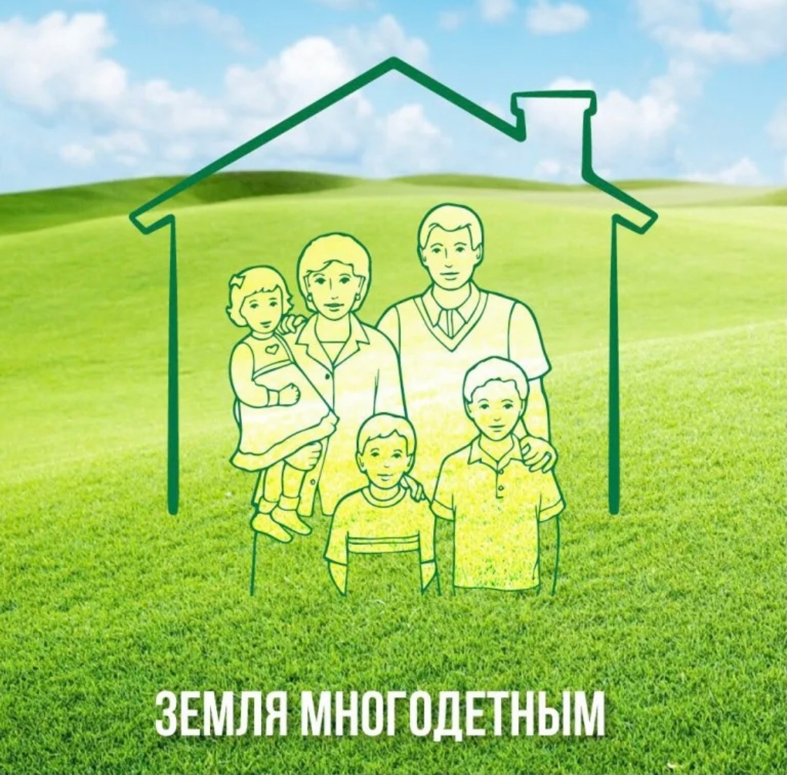 О предоставлении земельных участков многодетным семьям.